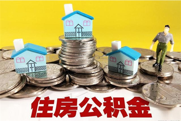 常德住房在职公积金封存怎么取（还在职但公积金封存）