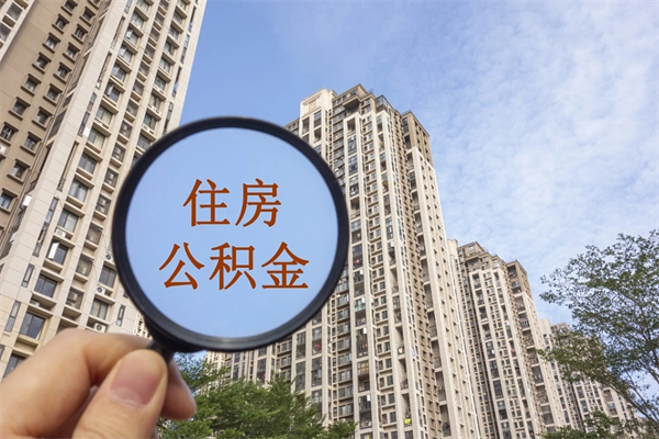常德住房公积金怎么提（怎样提取住房公基金）