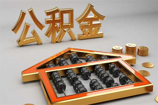 常德已经离职了住房离职公积金怎么取（离职后住房公积金如何取出来）