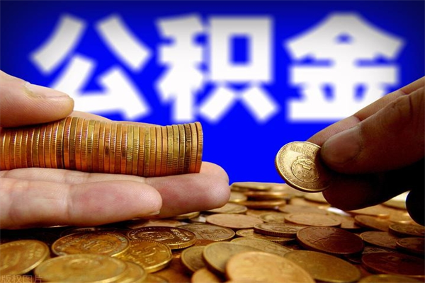 常德离职后住房公积金封存多久可以取出来（离职后公积金封存可以取出来吗）