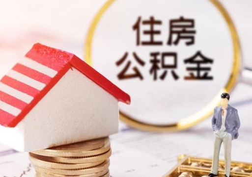 常德公积金离职后怎么代取（离职公积金提取代办）