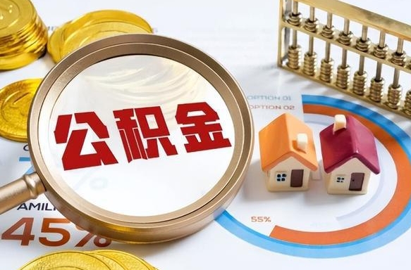 常德辞职后可以把公积金取出来吗（辞职可以把公积金全部取出来吗）