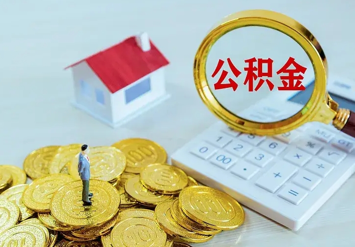 常德辞职后怎么把公积金取出来（辞职了怎么把住房公积金取出来）