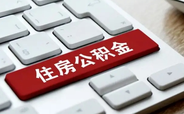 常德公积金离职提出（公积金离职提取条件）