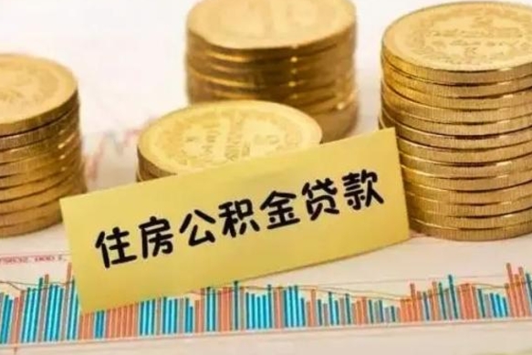常德住房在职公积金封存怎么取（还在职但公积金封存）