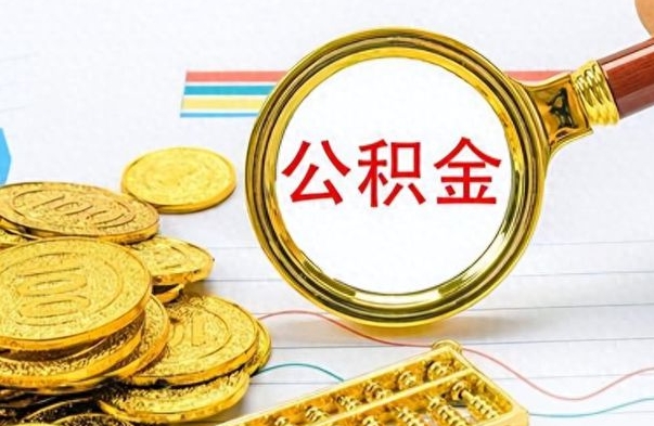 常德离开公积金怎么取（离开公积金所在城市该如何提取?）